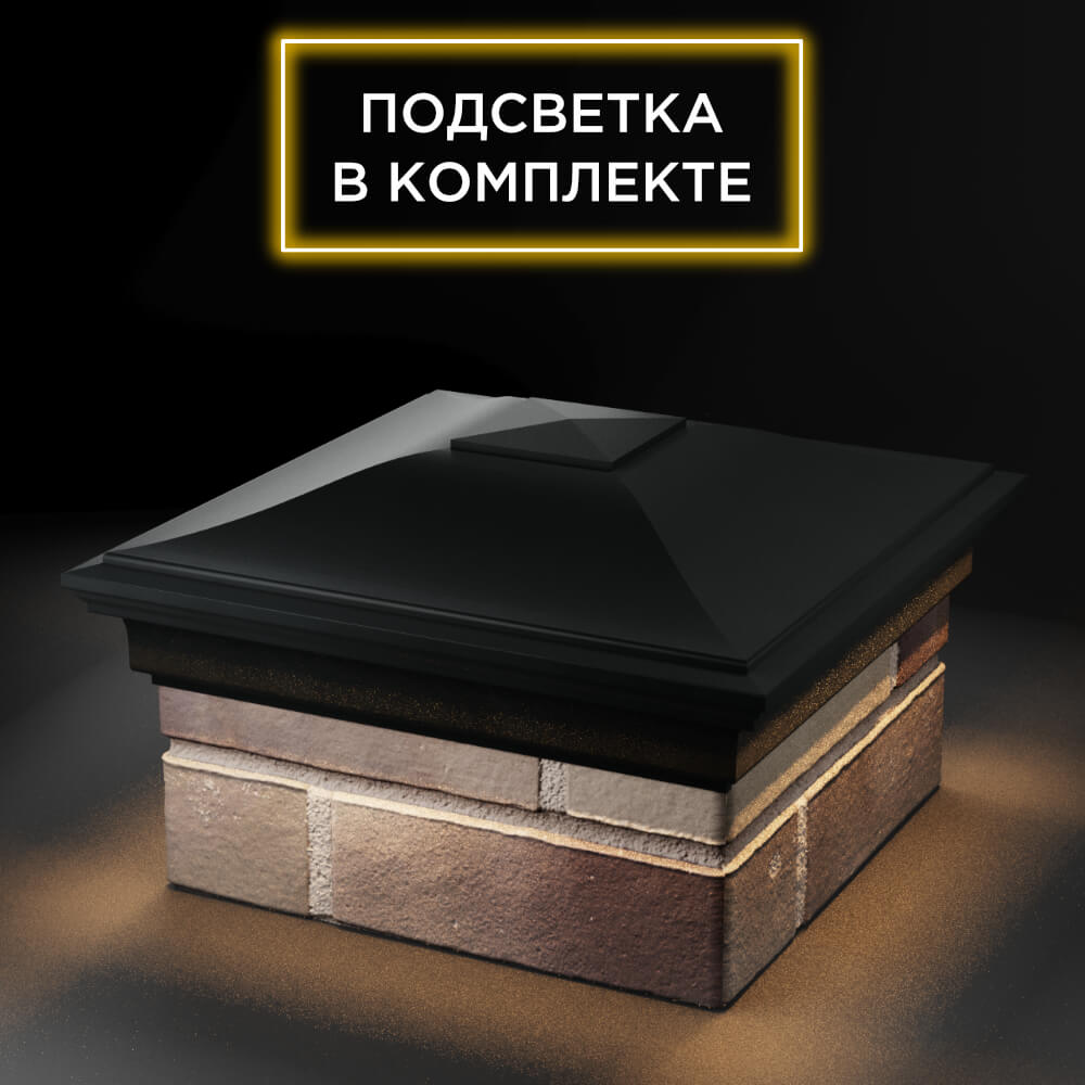 Колпак Zking Монблан Черный на столб 1.5х1.5 еврокирпича 0.7НФ (355х355мм) c подсветкой в Сибае фото