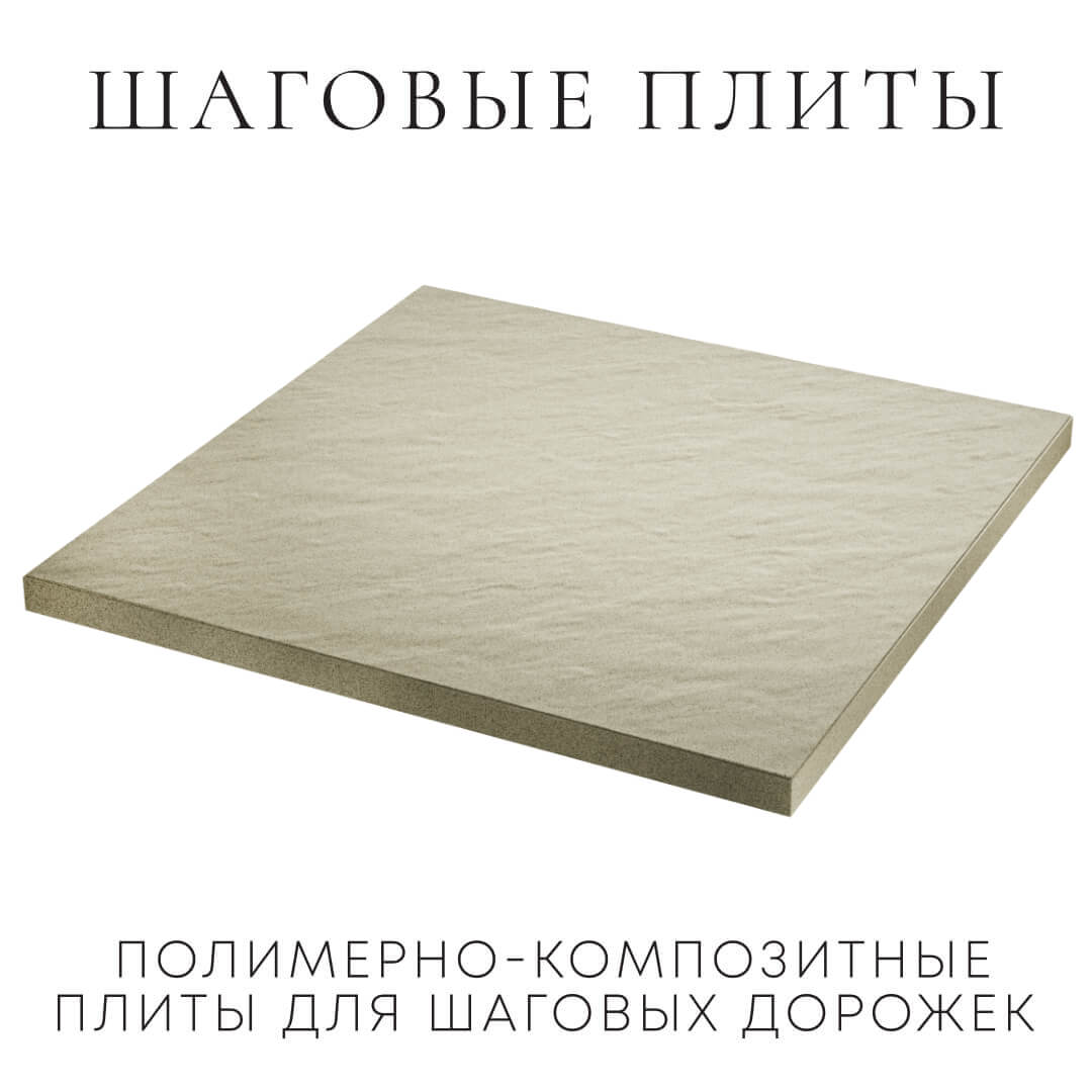 Шаговая плита STONE Светлая Галька 990х990х55мм в Сибае фото