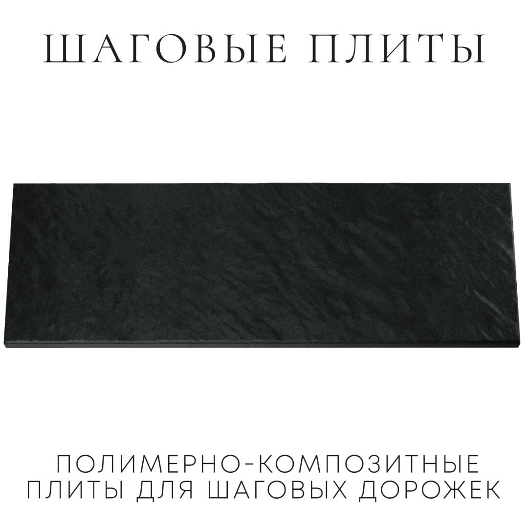 Шаговая плита STONE Черный Сланец 990х330х55мм Сибай фото