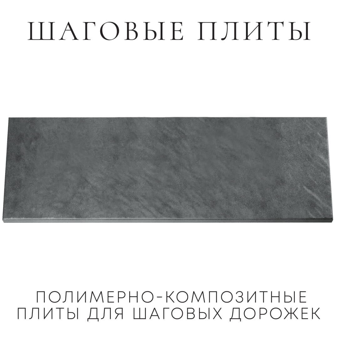 Шаговая плита STONE Графитовый Серый 990х330х55мм Сибай фото