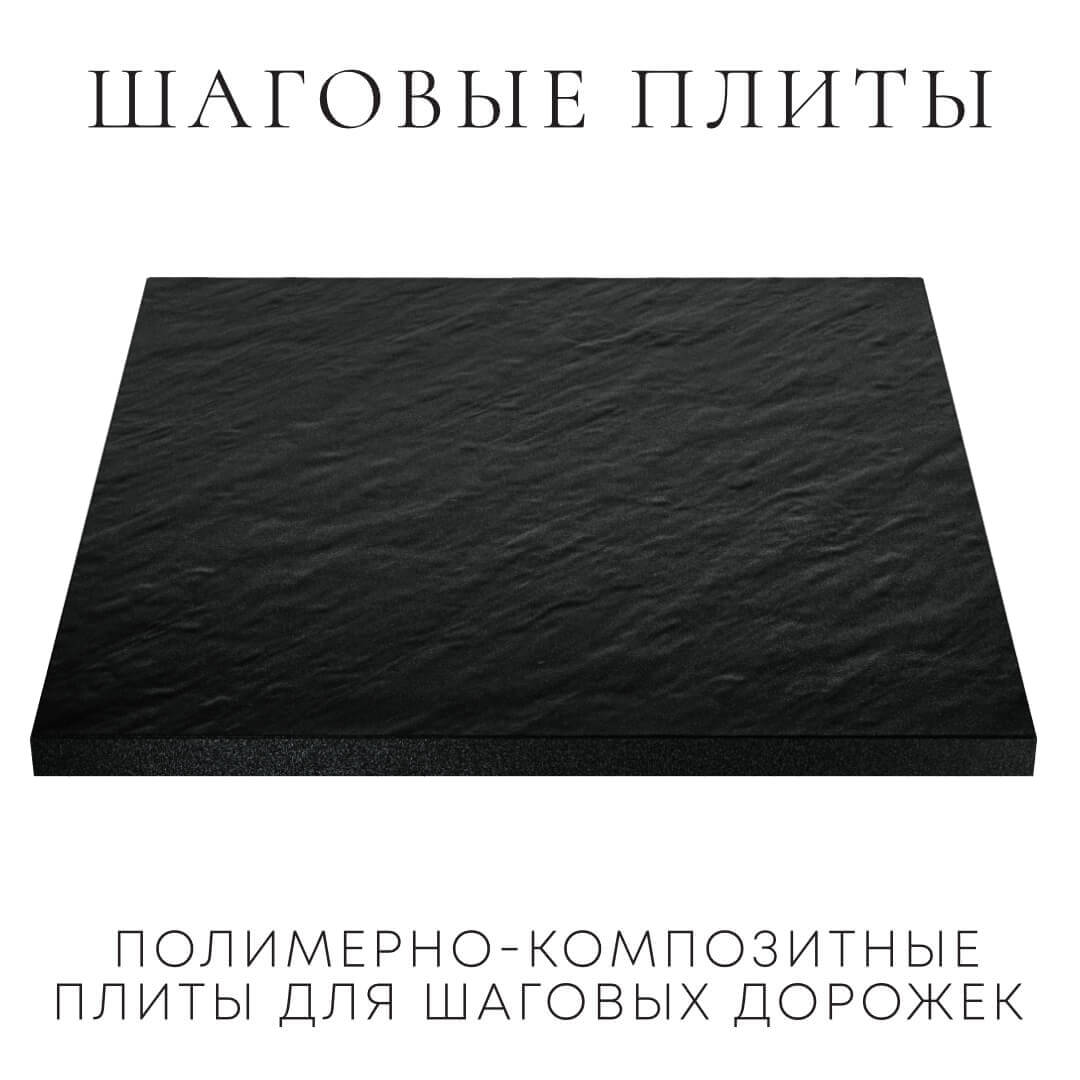 Шаговая плита STONE Черный Сланец 990х990х55мм в Сибае фото