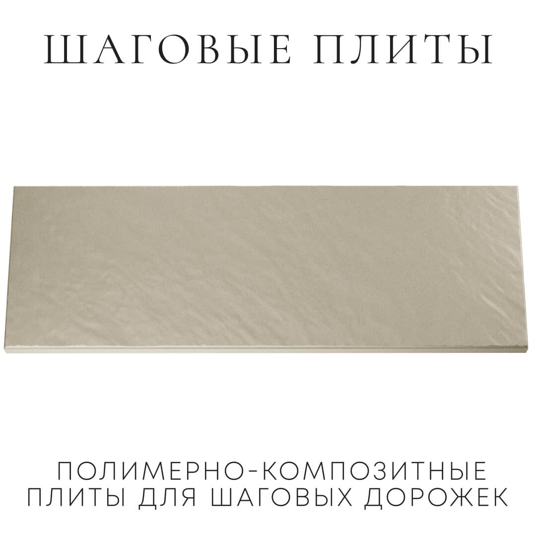 Шаговая плита STONE Светлая Галька 990х330х55мм Сибай фото