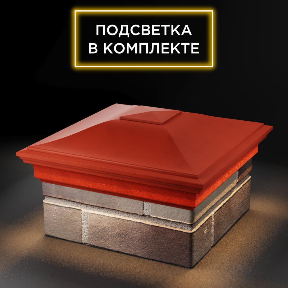 Колпак Zking Монблан Красный на столб 1.5х1.5 еврокирпича 0.7НФ (355х355мм) c подсветкой в Сибае фото