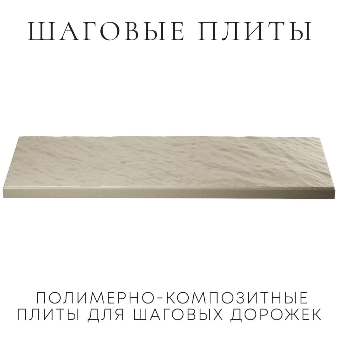 Шаговая плита STONE Светлая Галька 990х330х55мм в Сибае фото